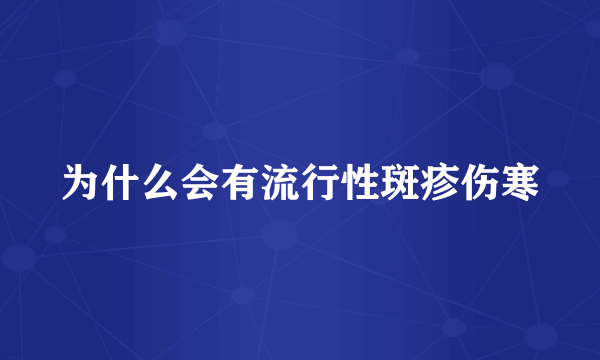 为什么会有流行性斑疹伤寒