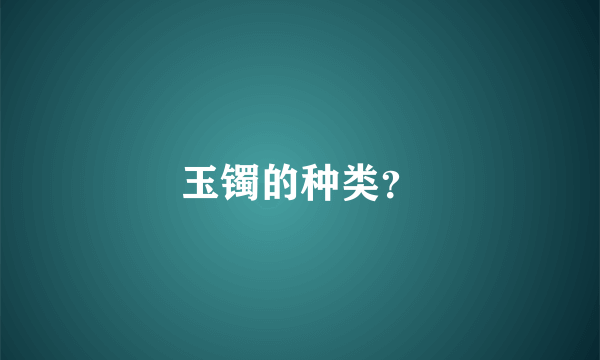 玉镯的种类？