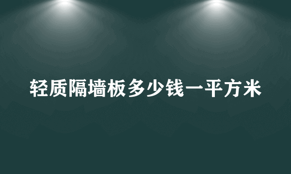 轻质隔墙板多少钱一平方米
