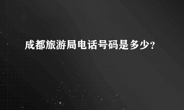 成都旅游局电话号码是多少？
