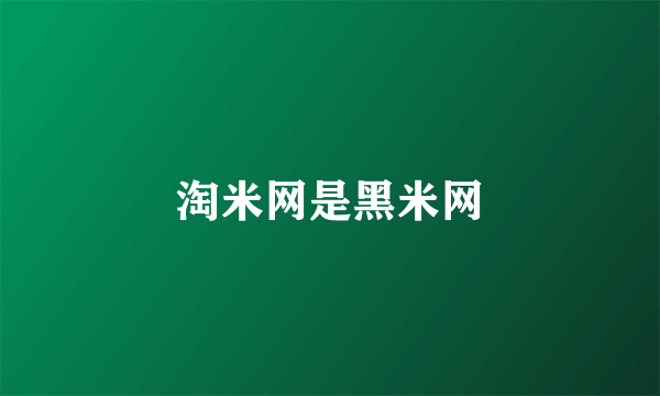 淘米网是黑米网