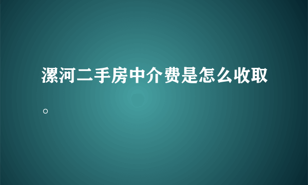 漯河二手房中介费是怎么收取。