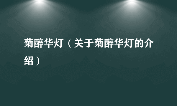 菊醉华灯（关于菊醉华灯的介绍）