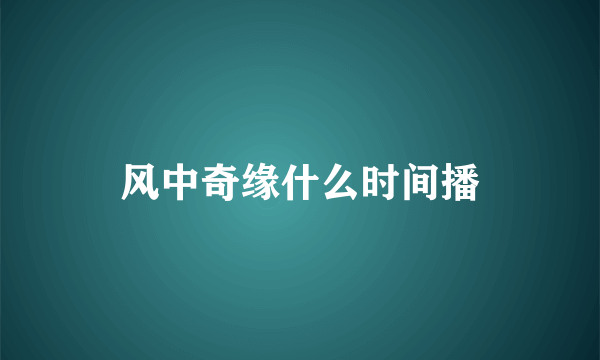 风中奇缘什么时间播