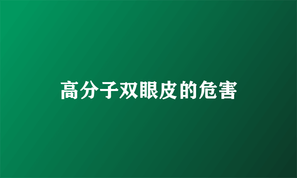 高分子双眼皮的危害