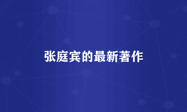 张庭宾的最新著作
