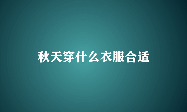 秋天穿什么衣服合适