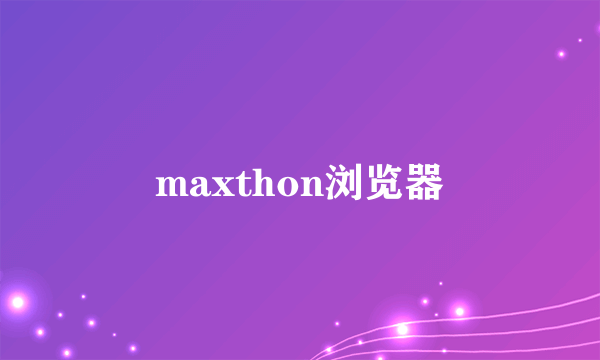 maxthon浏览器
