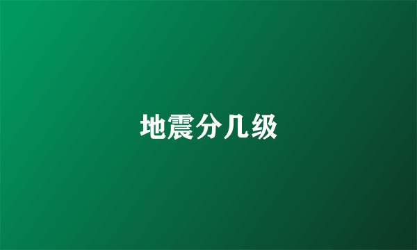 地震分几级