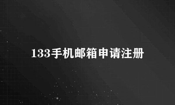 133手机邮箱申请注册