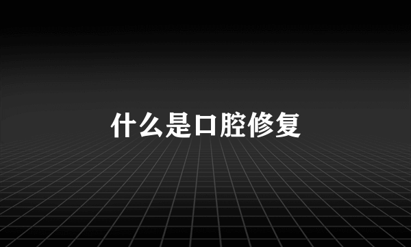 什么是口腔修复