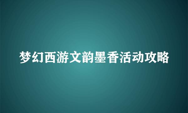 梦幻西游文韵墨香活动攻略