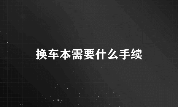 换车本需要什么手续