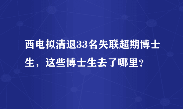 西电拟清退33名失联超期博士生，这些博士生去了哪里？