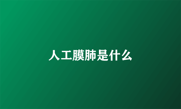 人工膜肺是什么