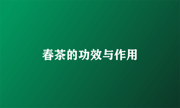春茶的功效与作用