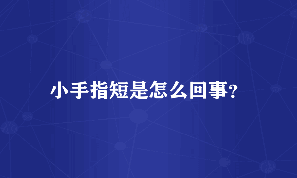 小手指短是怎么回事？