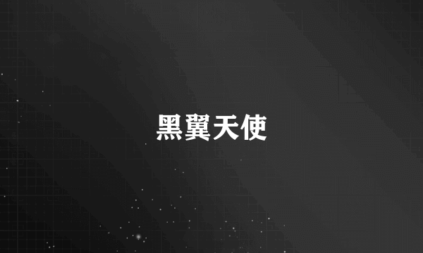 黑翼天使