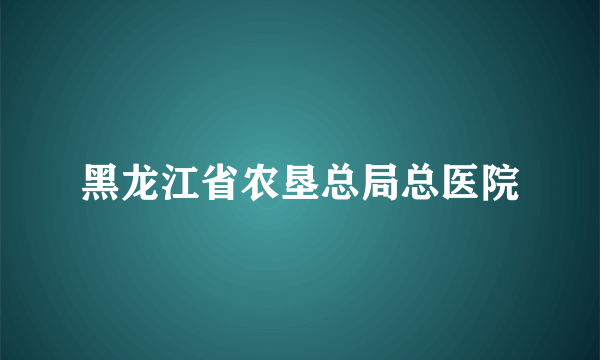 黑龙江省农垦总局总医院