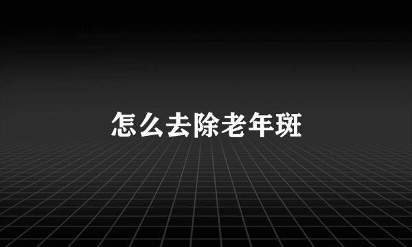怎么去除老年斑