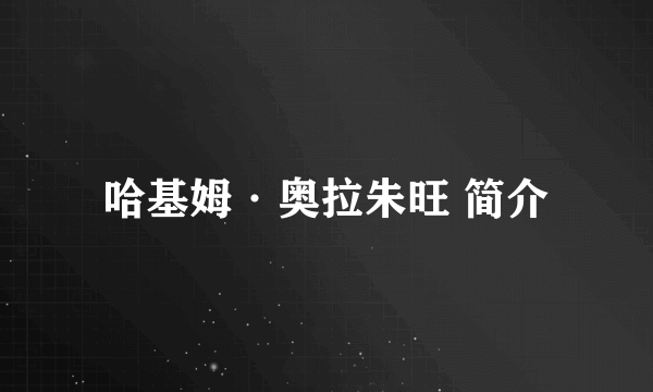 哈基姆·奥拉朱旺 简介