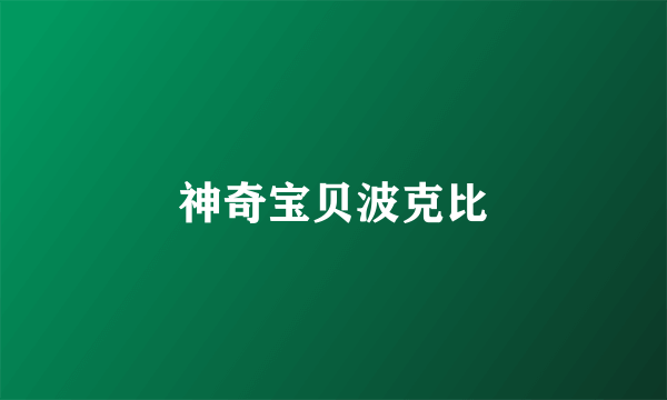 神奇宝贝波克比