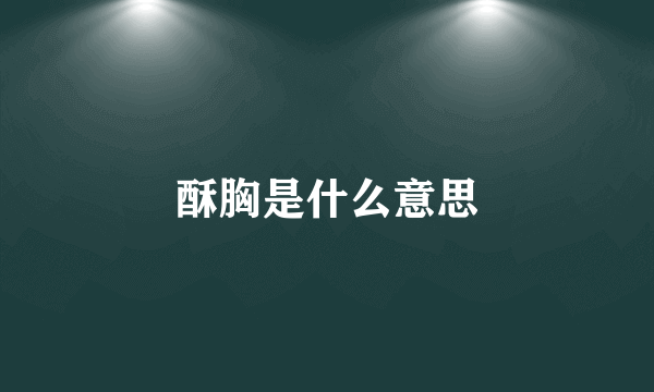 酥胸是什么意思