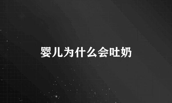 婴儿为什么会吐奶