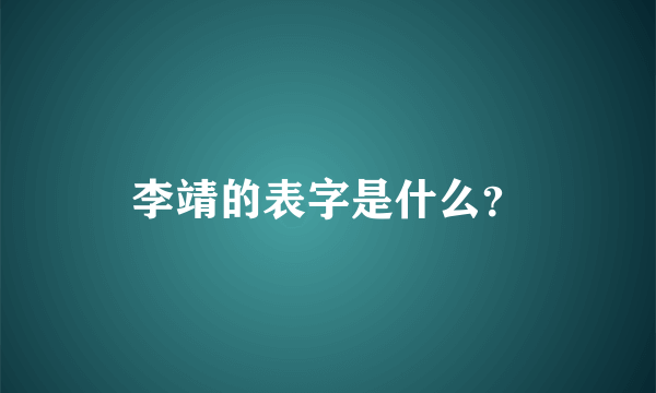 李靖的表字是什么？