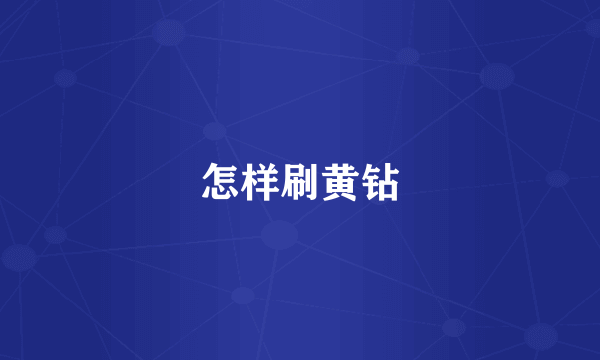 怎样刷黄钻