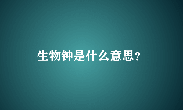 生物钟是什么意思？
