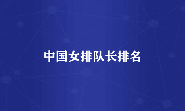 中国女排队长排名