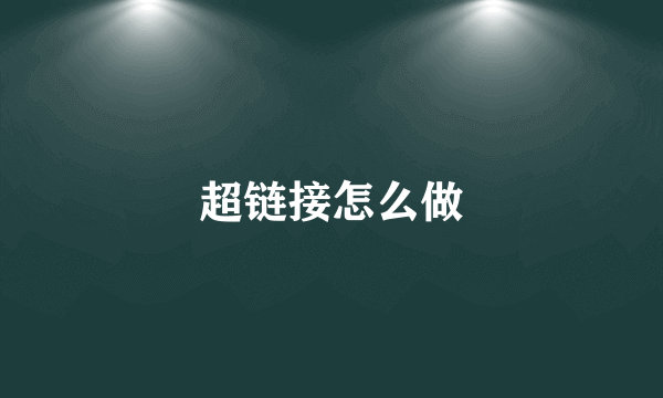 超链接怎么做