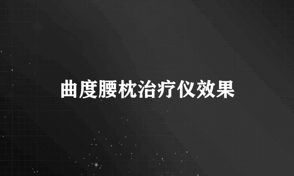 曲度腰枕治疗仪效果