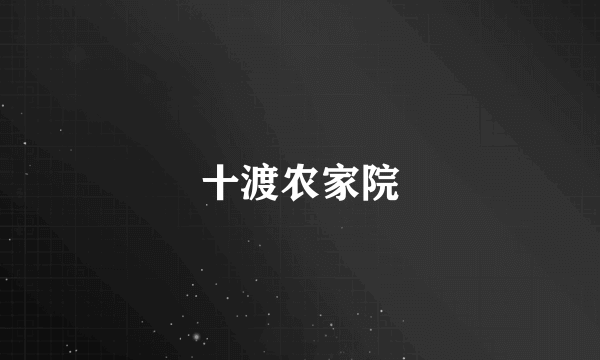 十渡农家院