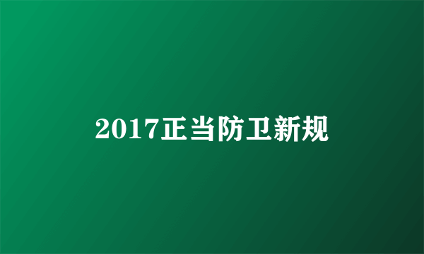 2017正当防卫新规