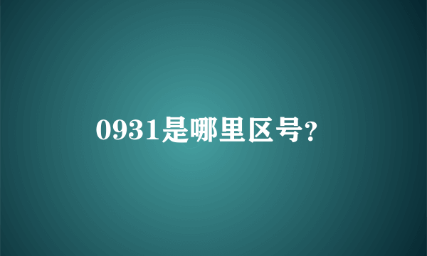 0931是哪里区号？