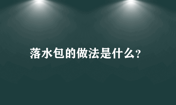 落水包的做法是什么？