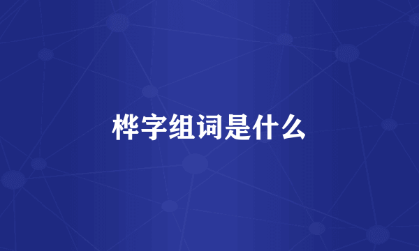 桦字组词是什么