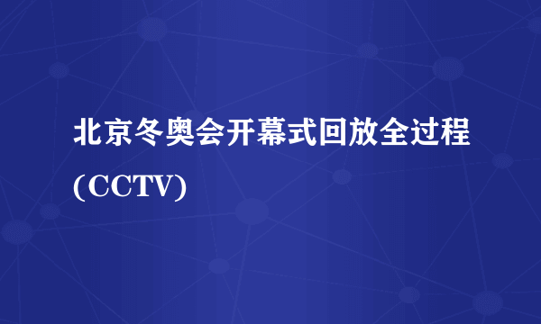 北京冬奥会开幕式回放全过程(CCTV)