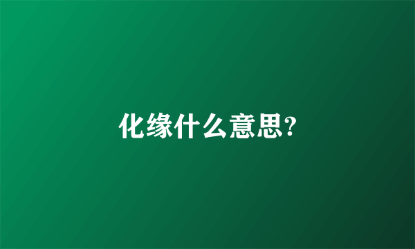 化缘什么意思?