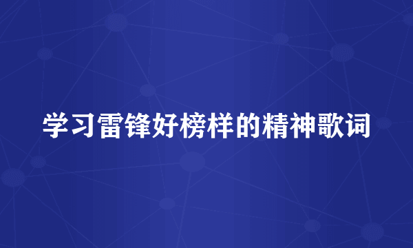 学习雷锋好榜样的精神歌词