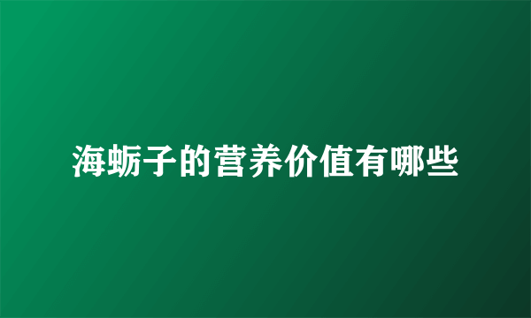海蛎子的营养价值有哪些