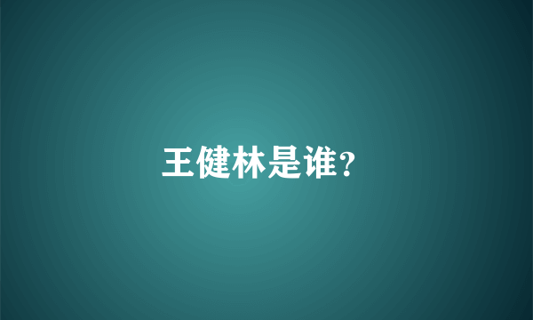 王健林是谁？