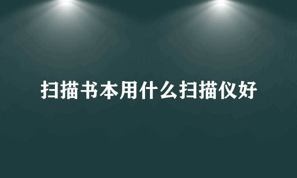 扫描书本用什么扫描仪好