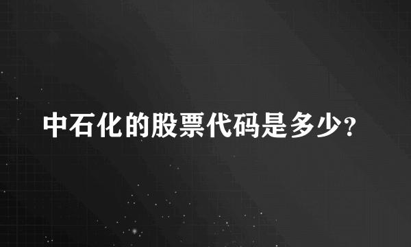 中石化的股票代码是多少？