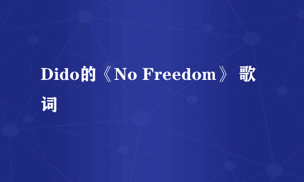 Dido的《No Freedom》 歌词