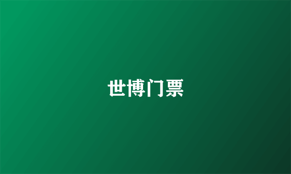 世博门票