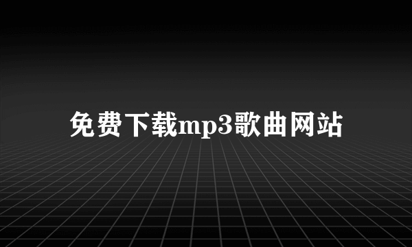 免费下载mp3歌曲网站