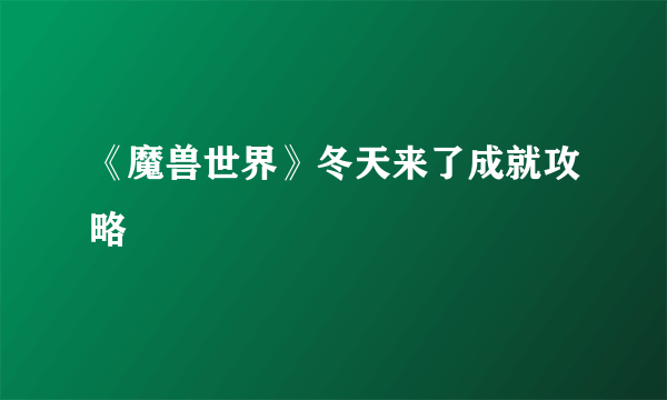 《魔兽世界》冬天来了成就攻略